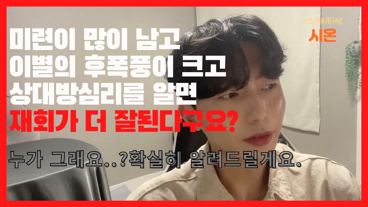 미련과 후폭풍과 재회확률은 별개에요,,정말 근본을 알아야죠