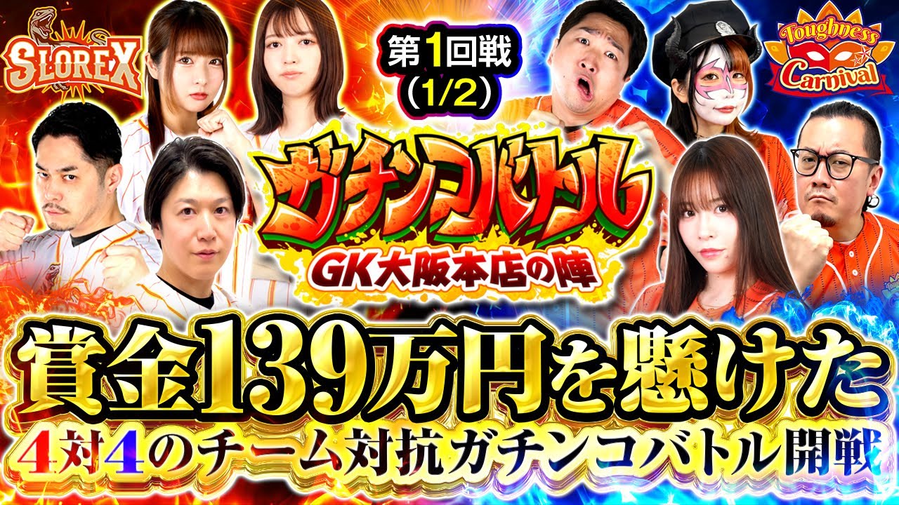 【ガチンコバトル前半戦！後半は来週5/15配信で2分割配信！】賞金139万円を懸けた熱きバトル！第1回戦は七瀬静香/ウシオ/兎味ペロリナ/加藤やさしさ　ガチンコバトル GK大阪本店の陣　第1話 前編