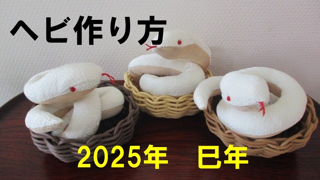 【巳年】白ヘビ干支飾り作り方　ちりめん細工