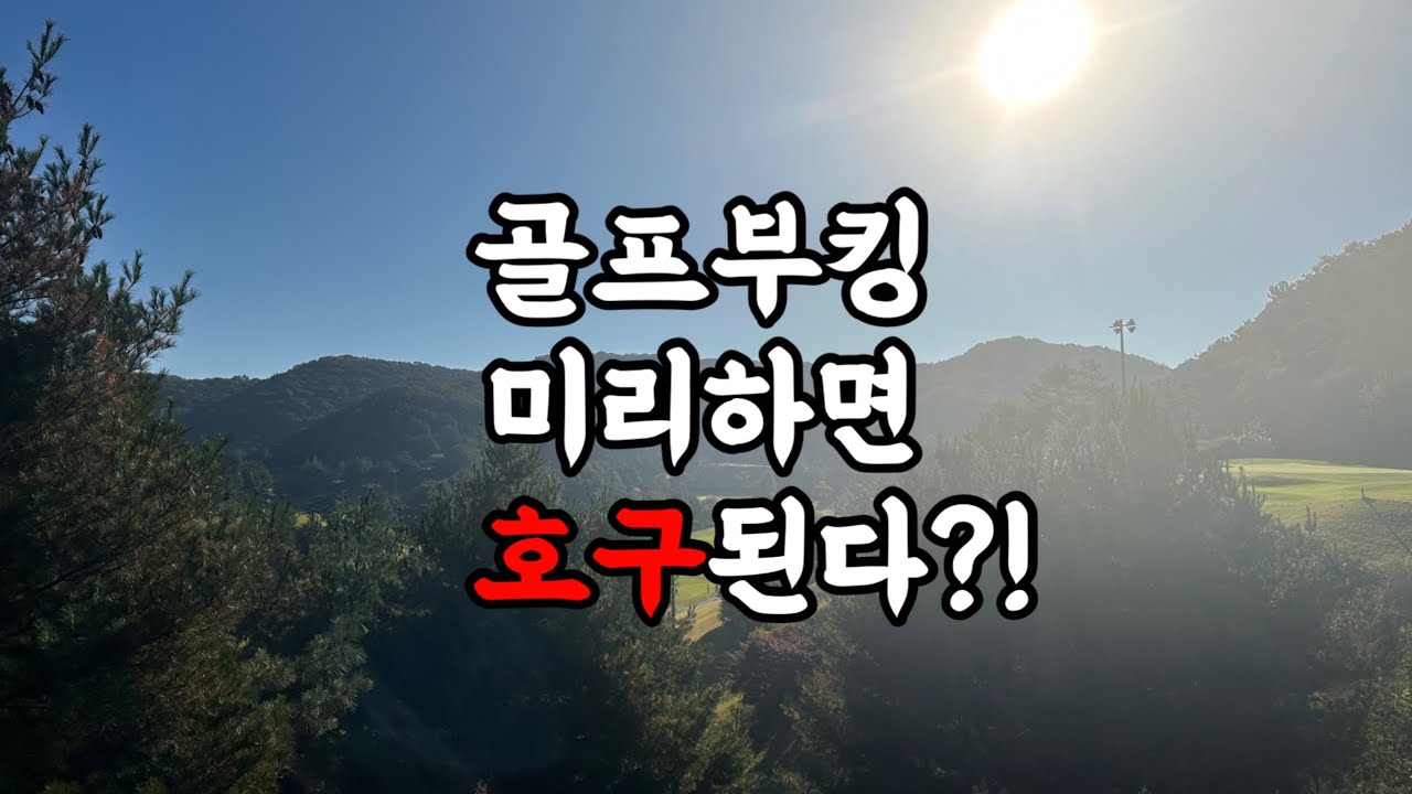 골프부킹, 미리 하면 호구된다?? (2026년 그린피 인상!!)