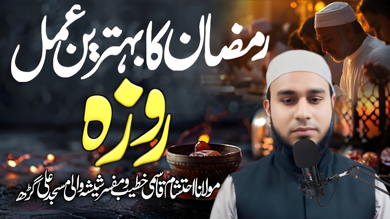 Roza Se Badh Kar Koi Amal Nahi | Ramadan Special Bayan | Fazilat e Roza | Ehtasham Qasmi 