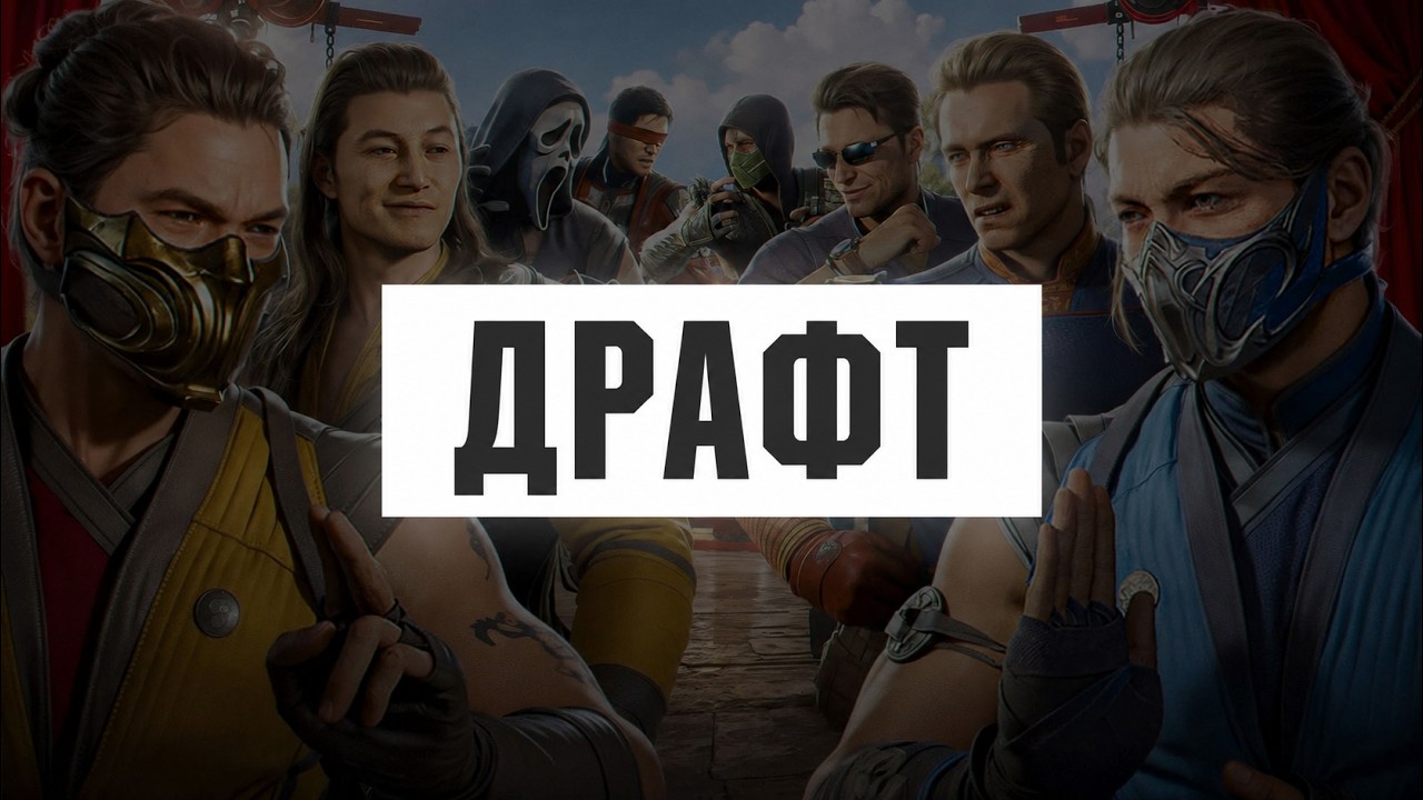 ДРАФТ Команд Ultimate Skill 4x4 (ArnKratos x BENDER) | Mortal Kombat 1