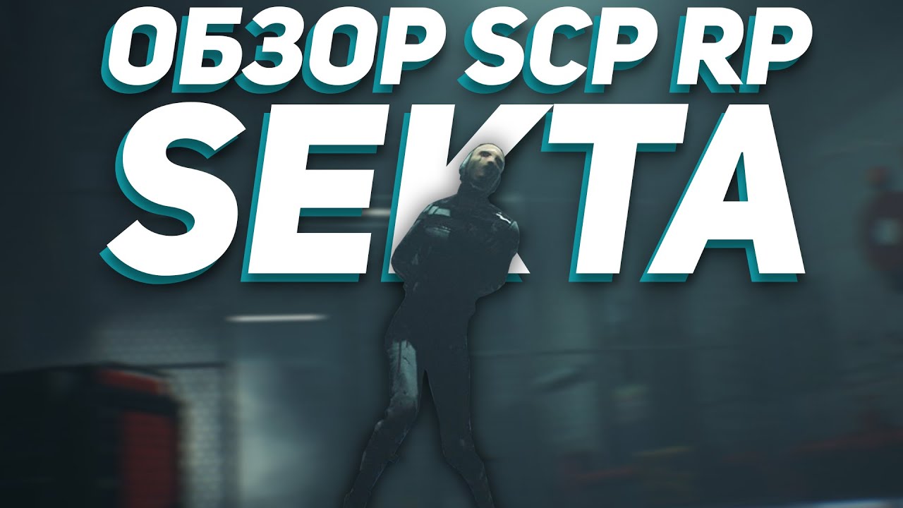 [ОБЗОР] SEKTA SCP RP