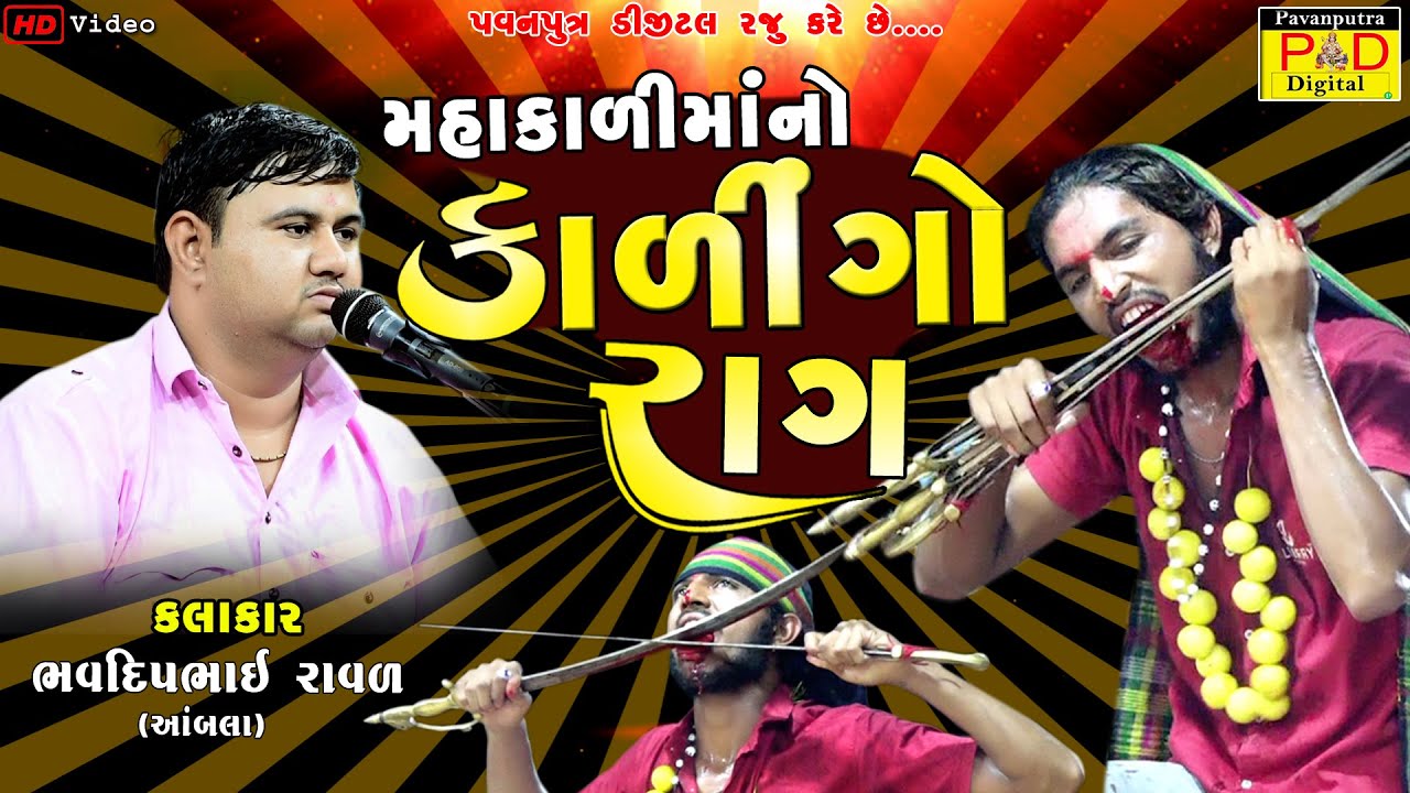 મહાકાલીમાંનો કાલીન્ગો રાગ || Bhavdip Raval || Mahakali Mano Kalingo Rag || Kalingo Raag || Dak Damru