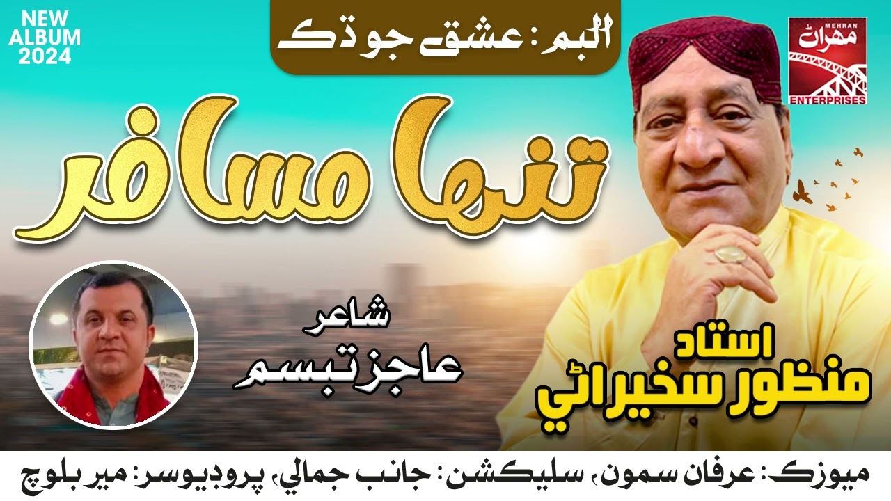 Tanha Musafir | Ustad Manzoor Sakhirani | New Album 2024 | Sindhi Song | Mehran Enterprises