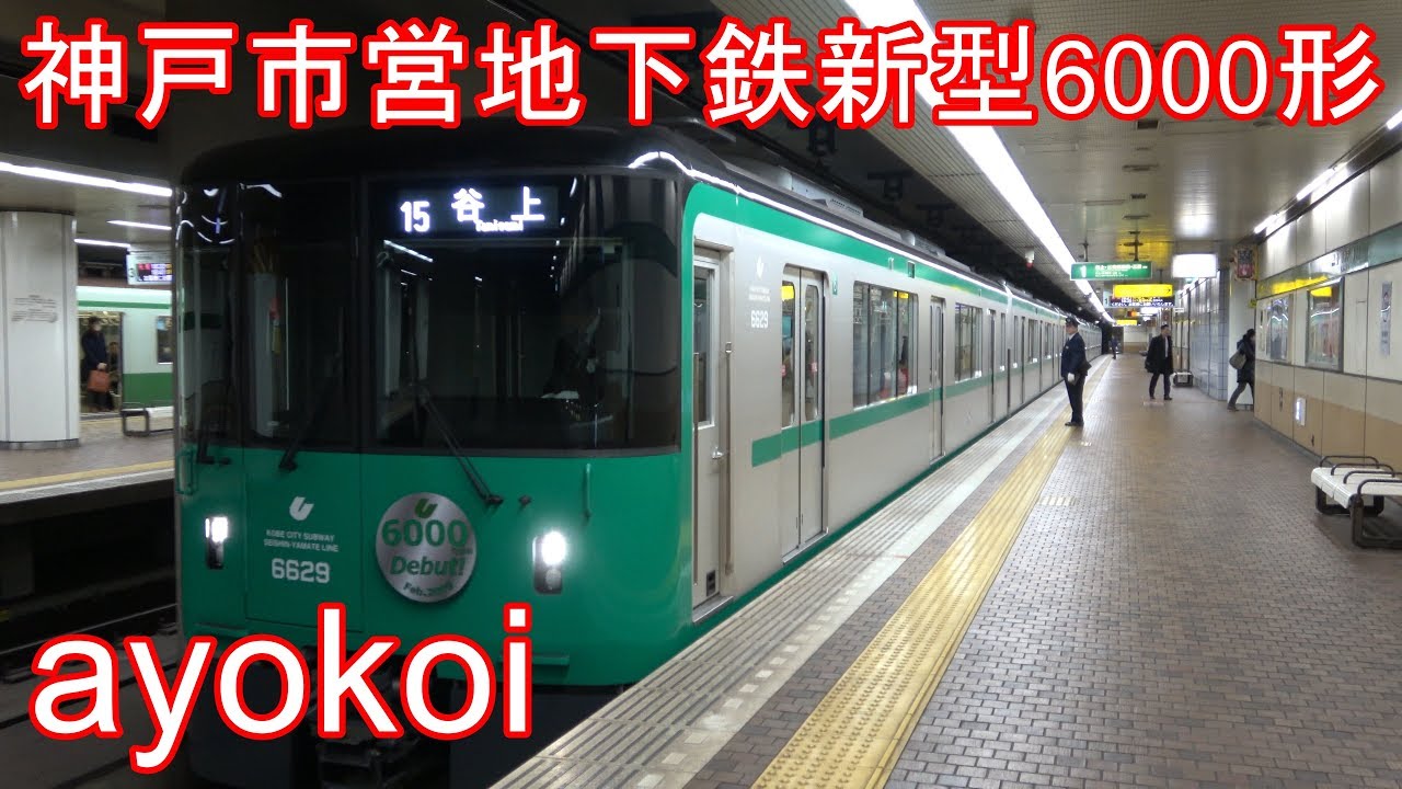 神戸市営地下鉄 新型車両6000形 営業運転開始