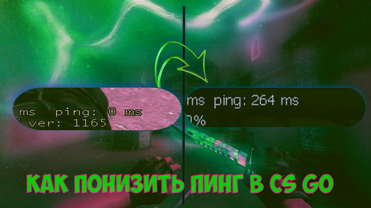 КАК УМЕНЬШИТЬ PING В ИГРАХ|КС ГО|CS:GO
