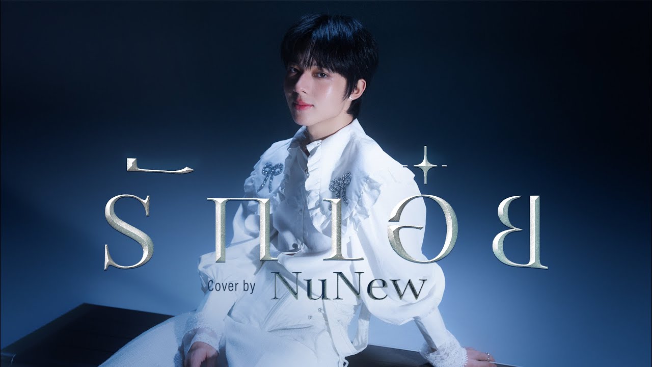 รักเอ๋ย | NuNew | DMD COVER