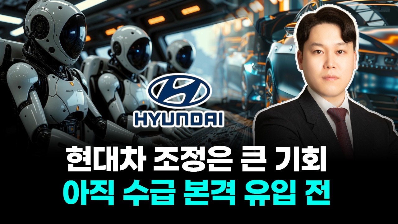 현대차 조정이 살 수 있는 큰 기회, 아직 수급이 안되었다