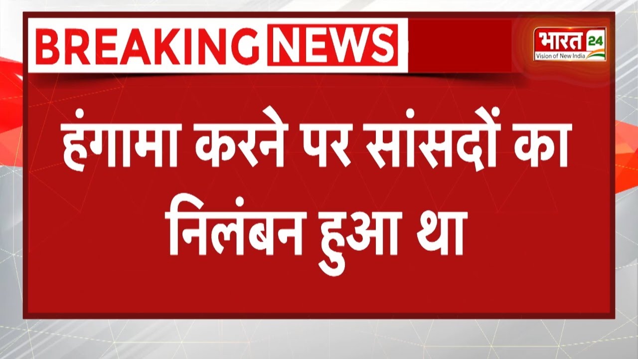 Parliament News : लोकसभा के 8 विपक्षी सांसदों का निलंबन वापस | Lok Sabha | Breaking News