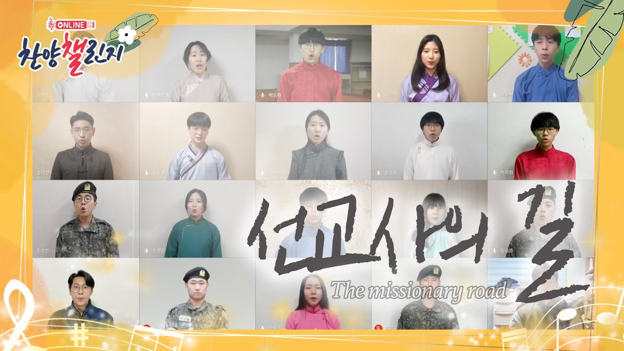 선교사의 길 (몽골교회 선교사님 자녀분들의 찬양🇲🇳) |The missionary road 🎶CCM Cover 🎧온라인 찬양 챌린지#36 [라이프튜브]