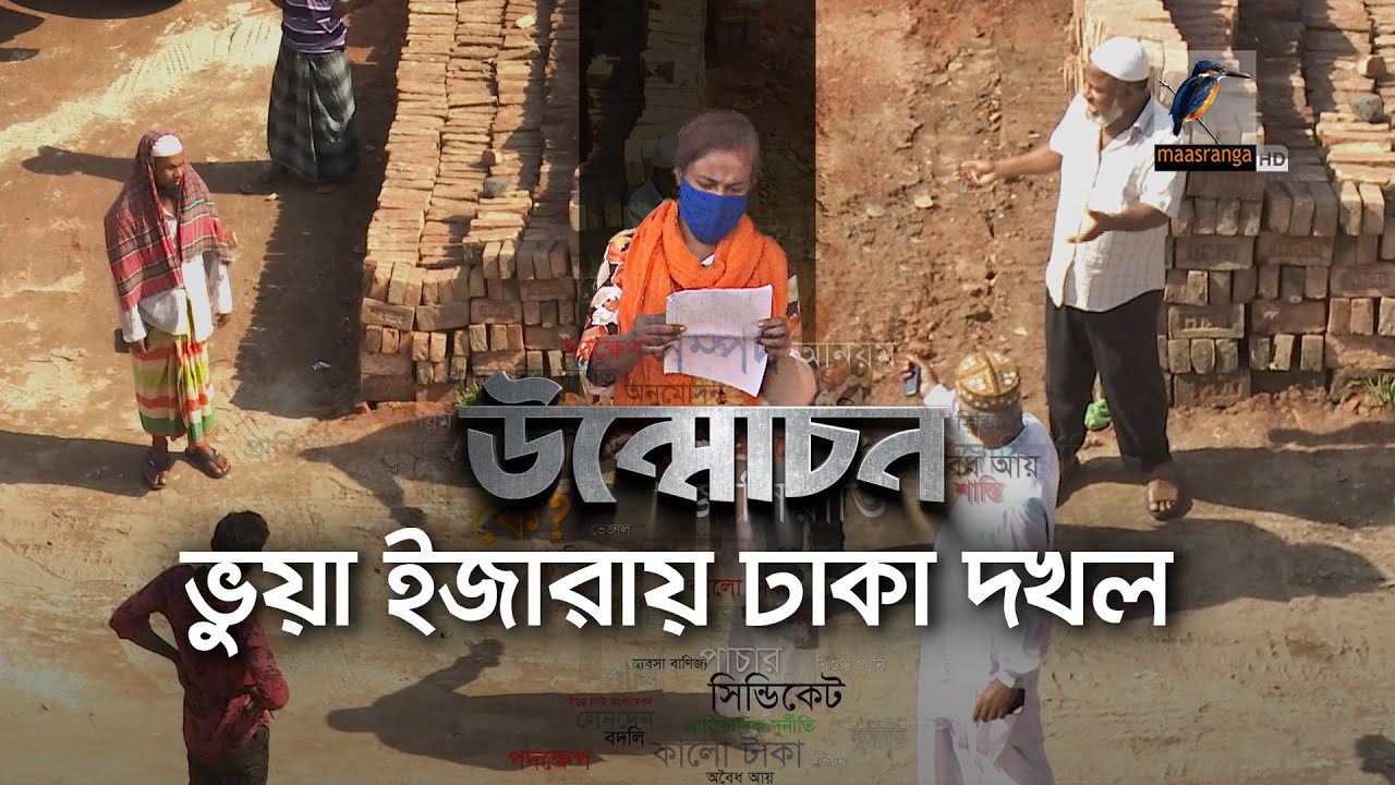 ভুয়া ইজারায় ঢাকা দখল | উন্মোচন | Unmochon