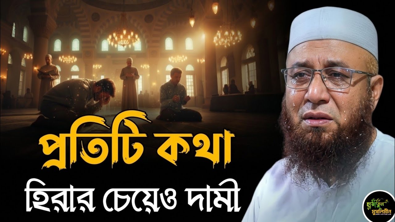 কথা গুলো হীরার চেয়েও দামী  | মুফতি নজরুল ইসলাম কাসেমী | Mufti Nazrul Islam kasemi | Waz 2026 | Waz 