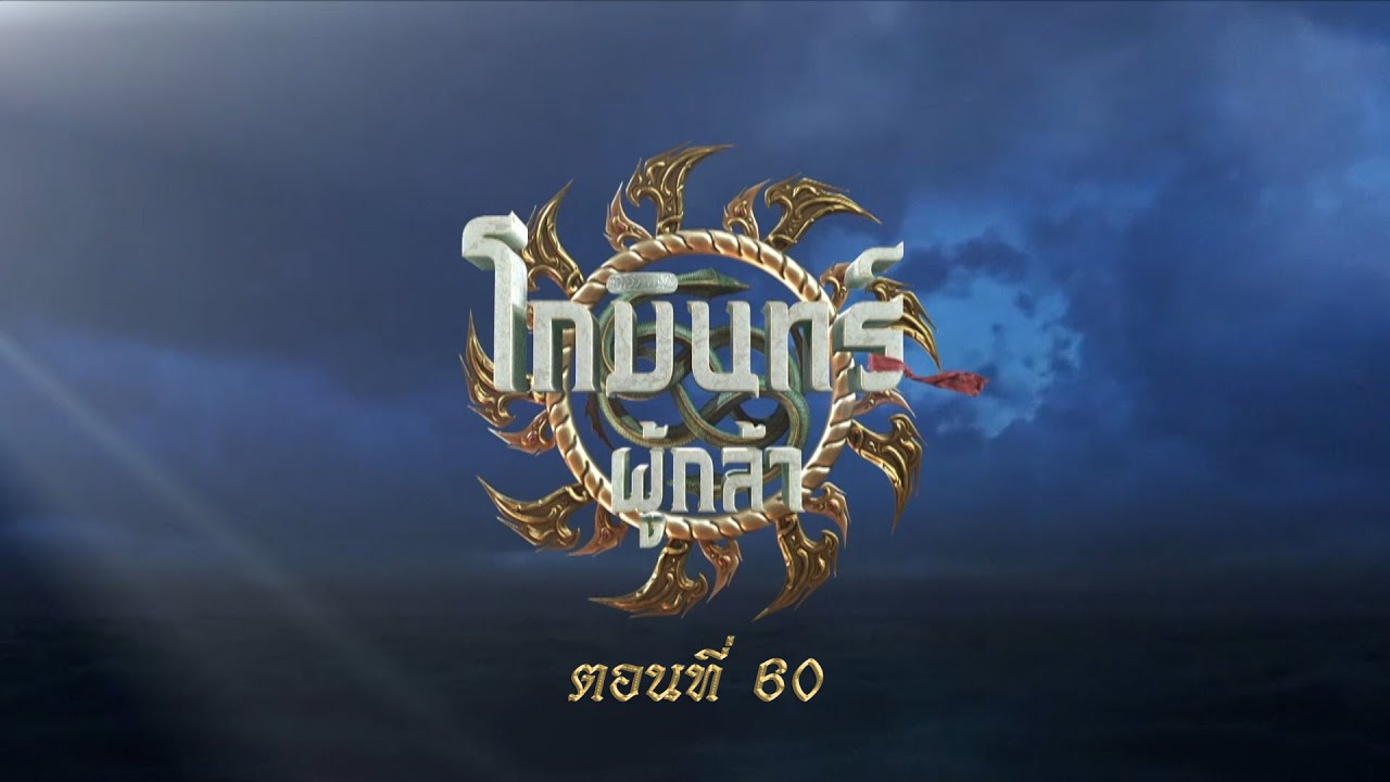 โกมินทร์ผู้กล้า - ตอนที่ 60 (8 ตุลาคม 2566)