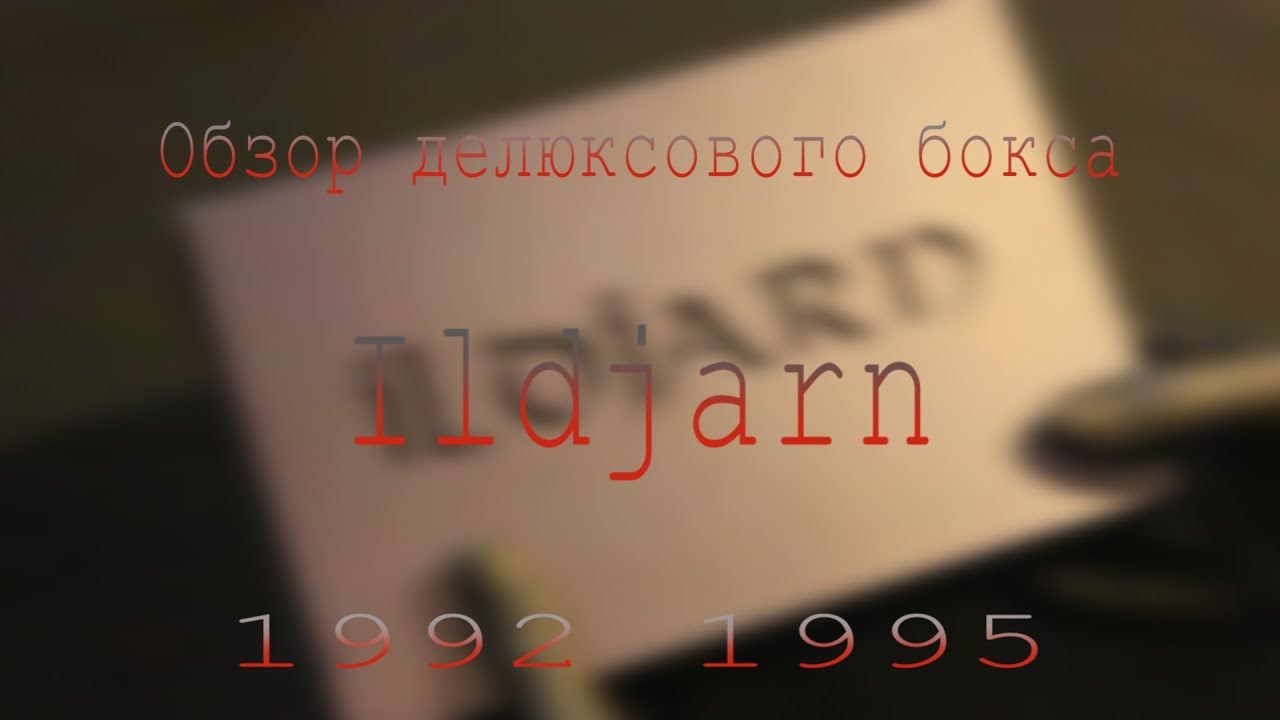 Обзор бокса Ildjarn 1992 -  1995 #ildjarn #blackmetal #unboxing