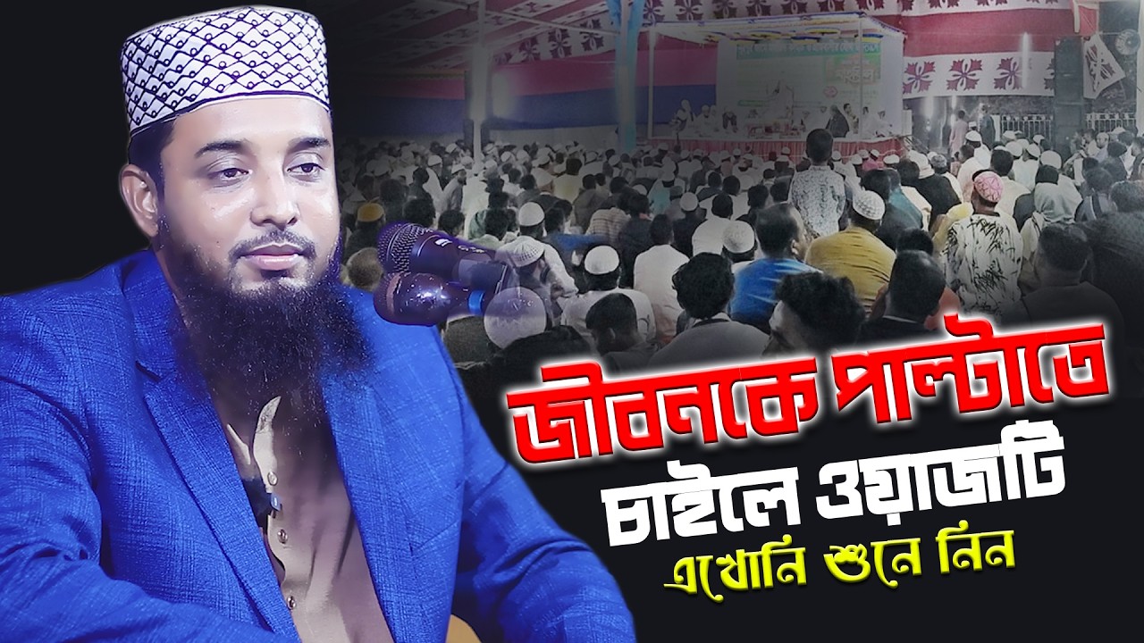 সাইফুদ্দিন বিন মোয়াজ্জেম নুতন ওয়াজ ২০২৫ saifuddin bin moajjem new waz 2025 new bangla waz 2025