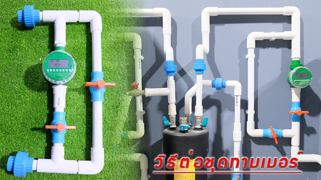 วิธีทำและประกอบชุดทามเมอร์สำหรับเปลี่ยนถ่ายน้ำอัตโนมัติDIY(นายตัวเองปลาสวยงามEP38)