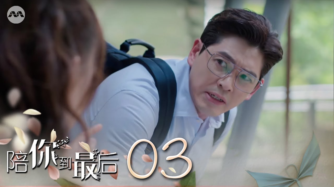 Till the End 陪你到最后 EP3 | 新传媒新加坡电视剧