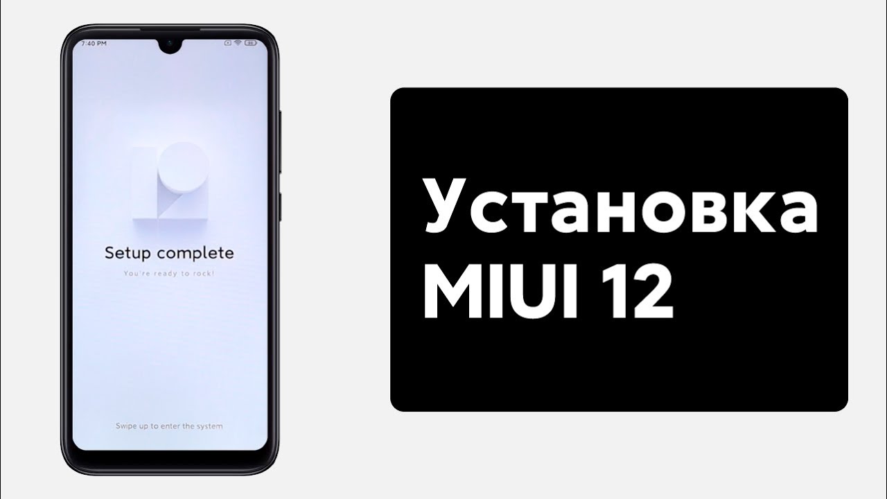 🔥 УСТАНОВИ MIUI 12 УЖЕ СЕГОДНЯ НА СВОЙ XIAOMI!
