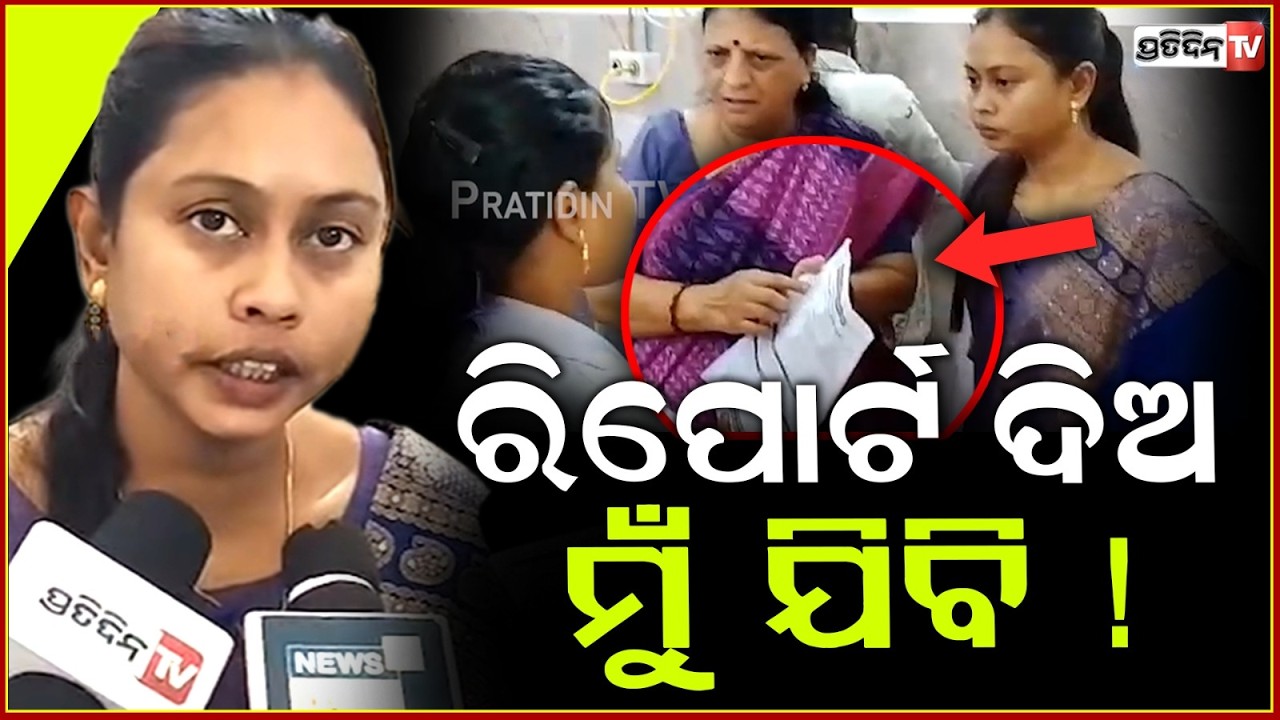 ଫଁ ଫଁ ହେଇ କହିଲେ ଚାମେଲି,ମୋ ରିପୋର୍ଟ ନନେବା ଯାଏଁ ହସ୍ପିଟାଲରୁ ଉଠିବିନି !Chameli Ojha case,kendrapada