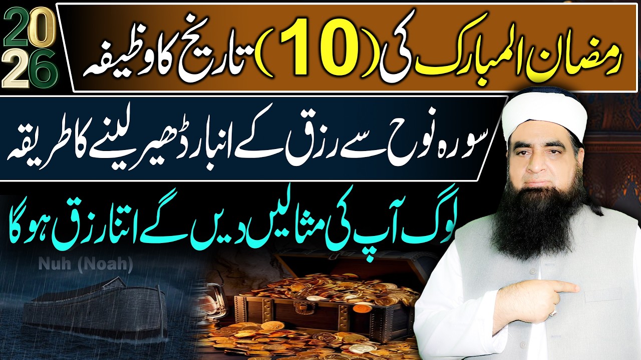 10 Ramzan Ka Powerful Wazifa | Surah Nuh Se Rizq Ka Khazana Khul Jayega | Rizq Mein Beshumar Barkat