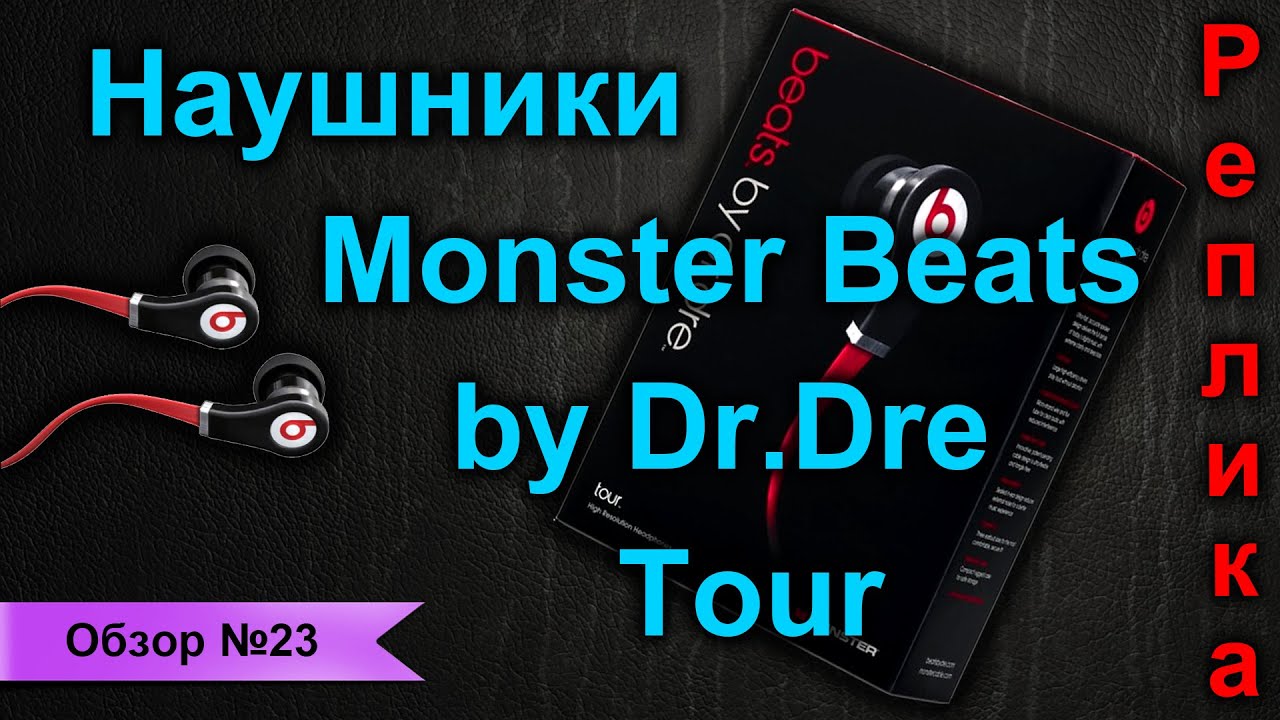 Наушники Monster Beats by Dr.Dre Tour (Реплика)