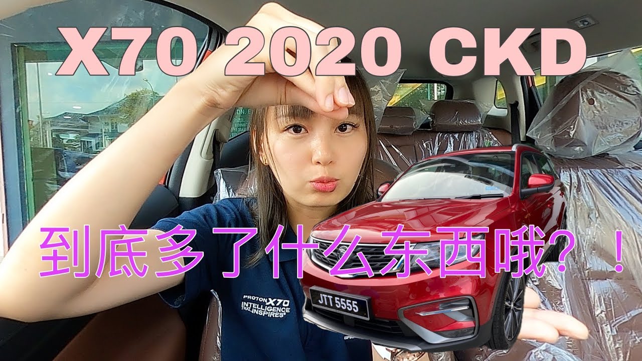 Proton X70 2020 本地组装究竟有什么不同？