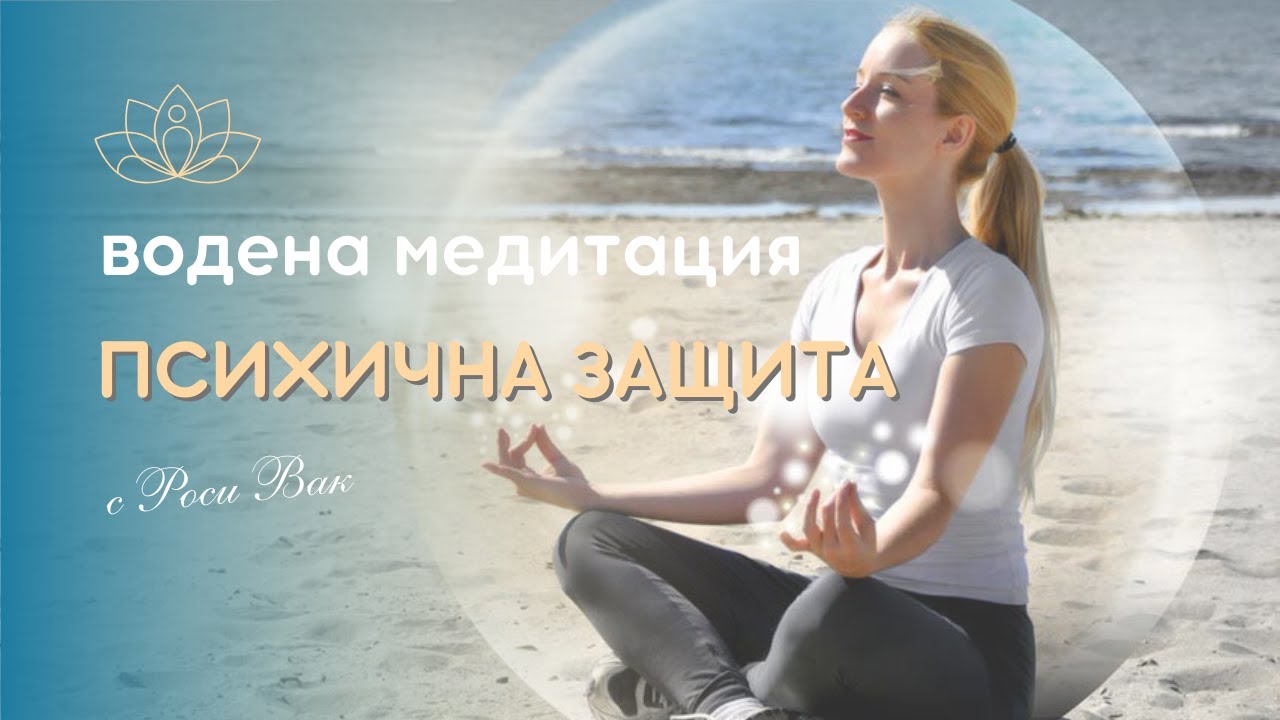 Водена медитация Психична защита