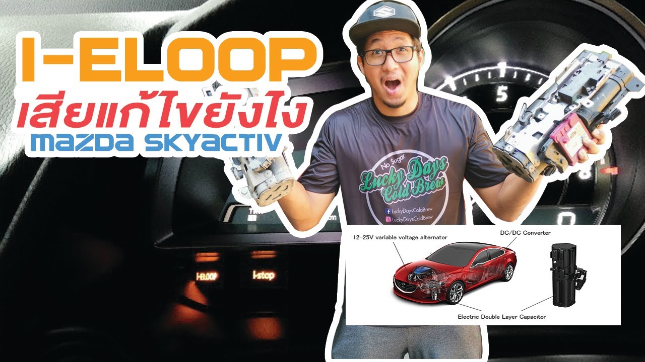 ไฟ I-Eloop สีส้มโชว์ คาปาเสีย แก้ไขใช้ตังเท่าไร Mazda Skyactiv