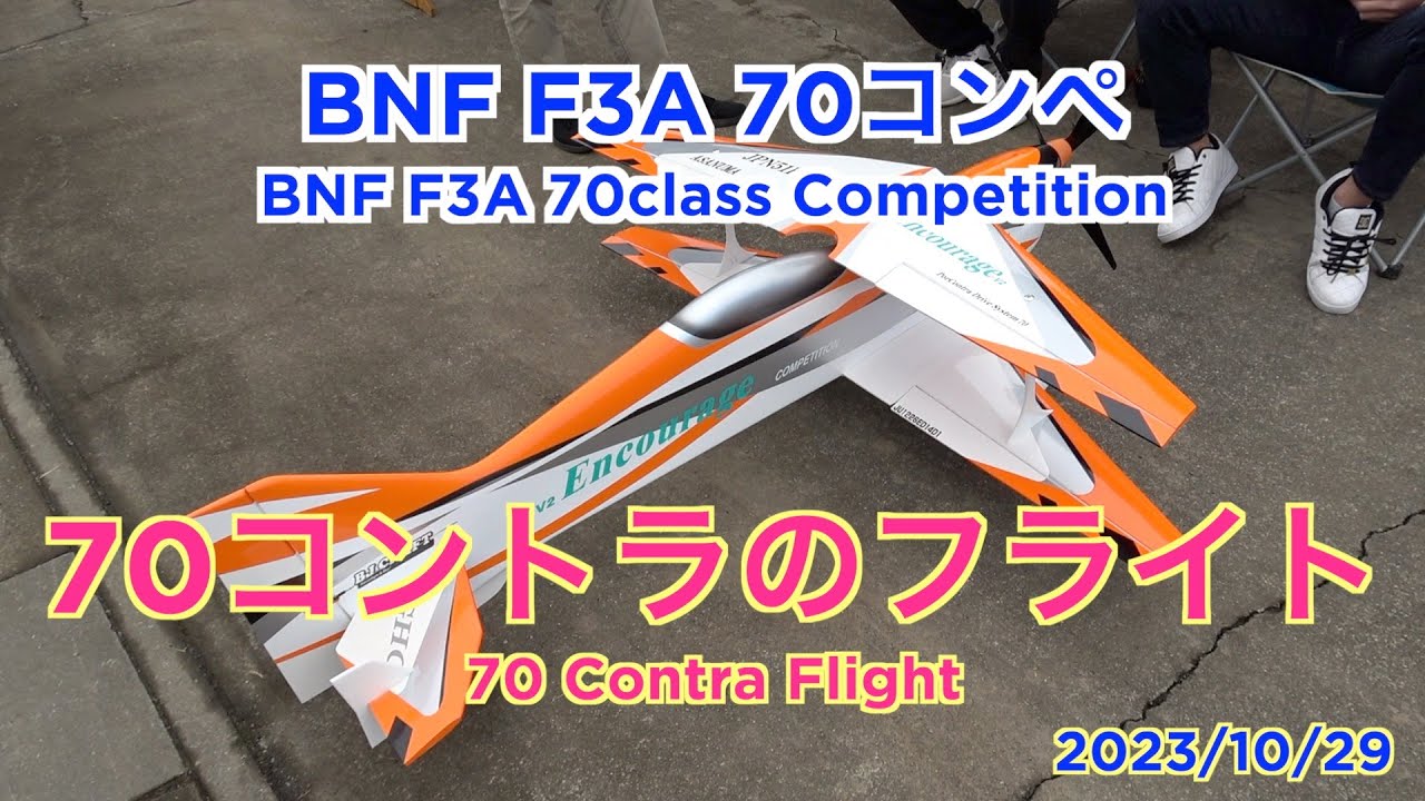 BNF F3A 70コンペ　70コントラのフライト / BNF F3A 70class Competition  70 Contra Flight
