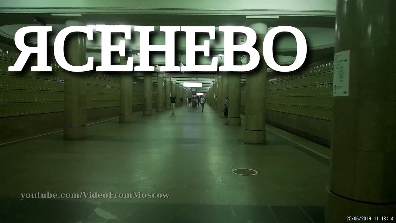 метро Ясенево // 25 июня 2019