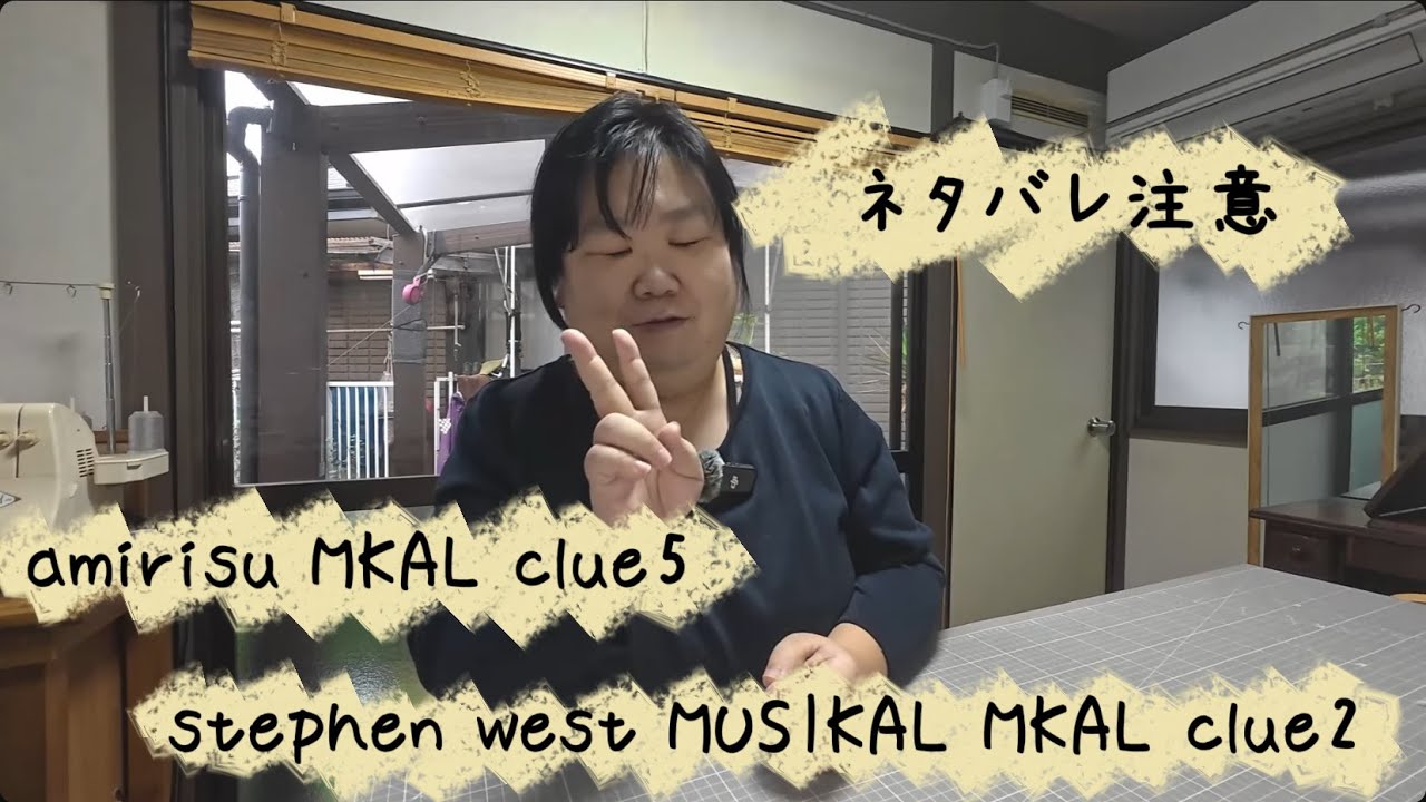 ネタバレ注意⚠ amirisu MKAL clue5とstephen westさんMKAL clue2
