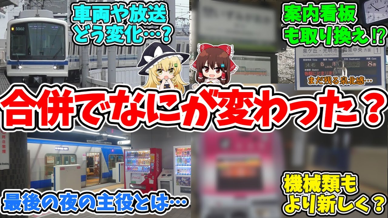 【なにが変わった!?】ついに合併！新しく開業した南海泉北線！泉北高速線から何がどう変化した…? 【ゆっくり実況】