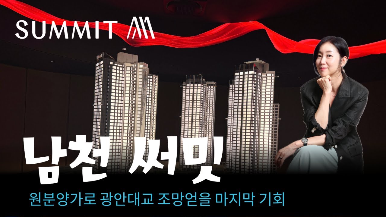 남천써밋 리미티드! 시간은 흘러도, 가치는 영원합니다. 그리고 지금, 그 영원한 가치를 소유할 수 있는 마지막 기회가 당신 앞에 놓여 있습니다.