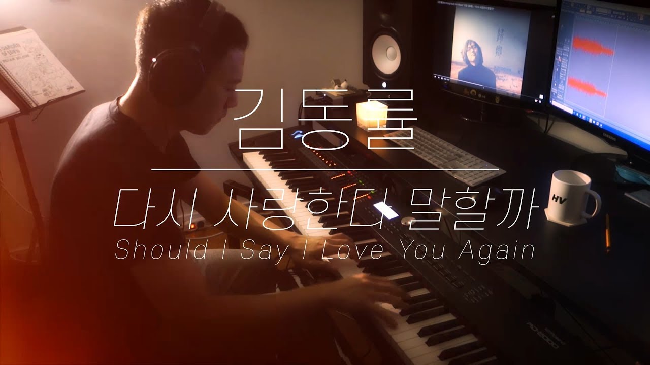 김동률 - 다시 사랑한다 말할까／Kim Dong Ryul - Should I Say It One More Time (piano cover)