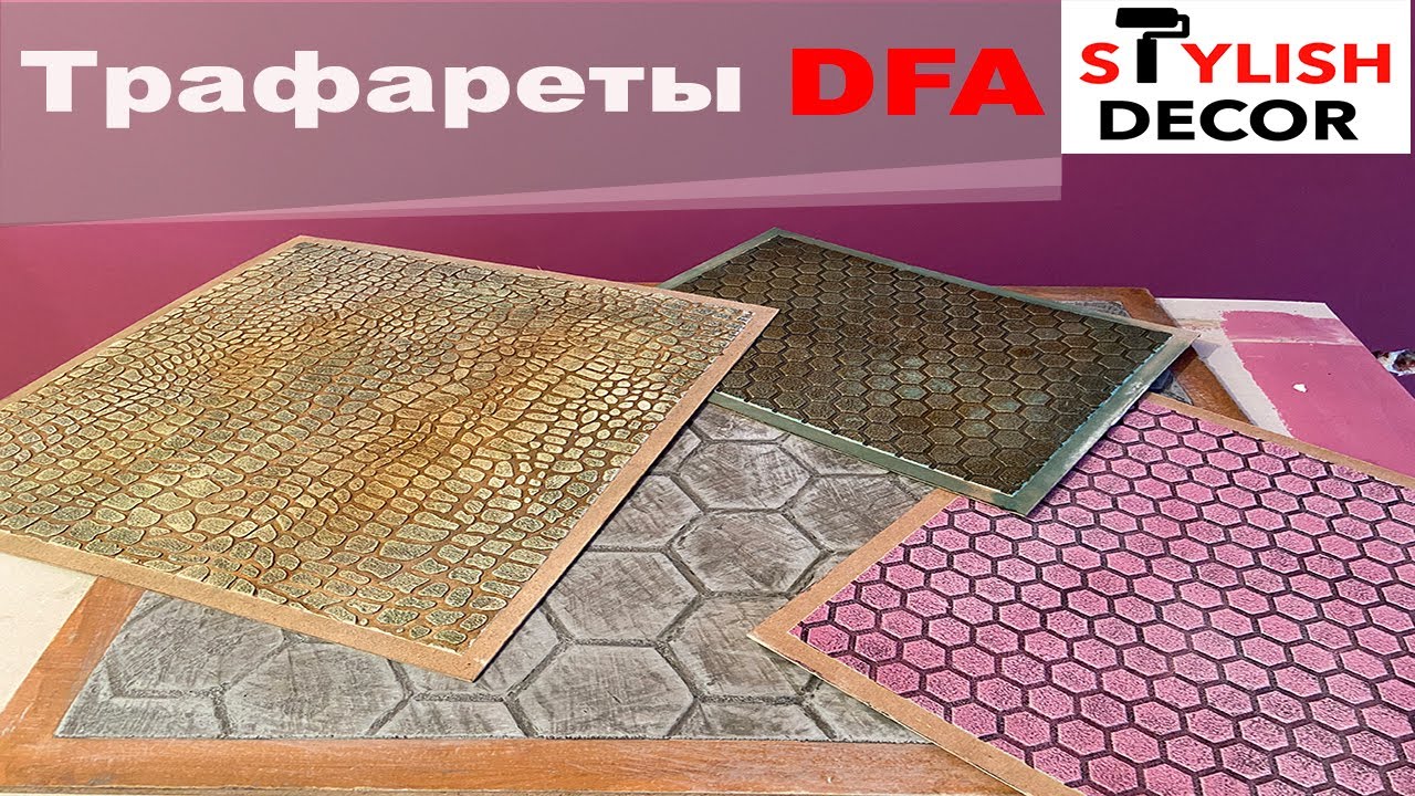 Трафареты DFA