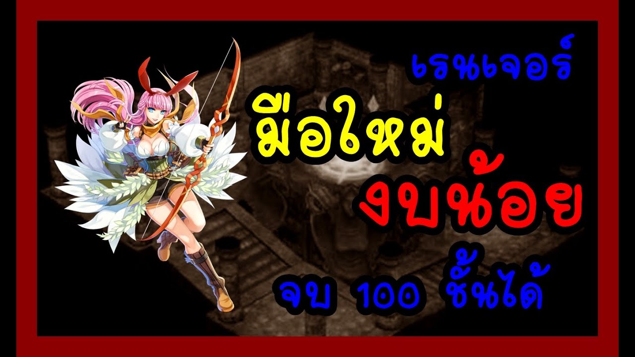 Ragnarok: เรนเจอร์มือใหม่ ใช้เซ็ทหัดลงดัน Endless Tower งบน้อยแต่ก็จบนะจ๊ะ