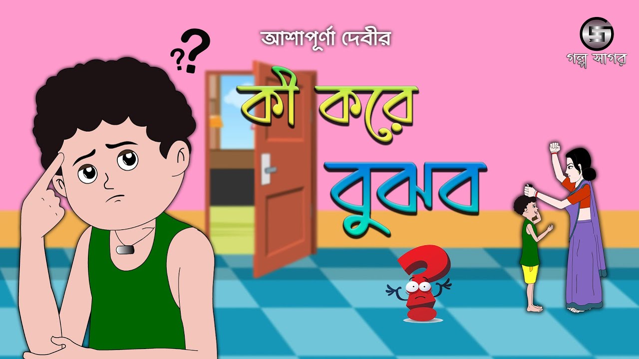 Ki Kore Bujhbo || Ashapurna Debi || Bangla Cartoon || Class 8 || Animation || Golpo Sagar