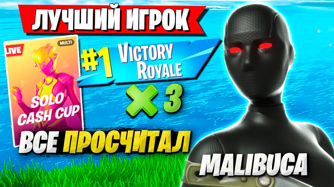 ЭМОЦИИ И КАМБЕК МАЛИБУКИ НА СОЛО ТУРНИРЕ ФОРТНАЙТ. MALIBUCA SOLO CASH CUP FORTNITE
