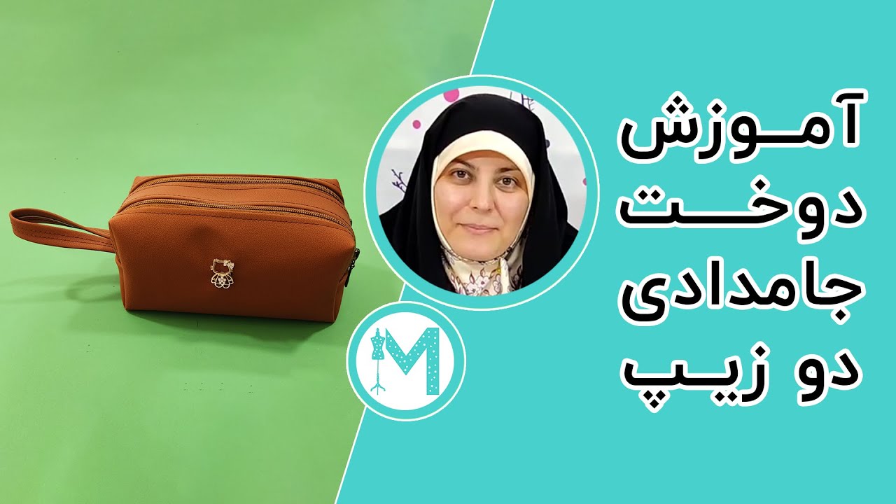 آموزش خیاطی - دوخت جامدادی دو زیپ