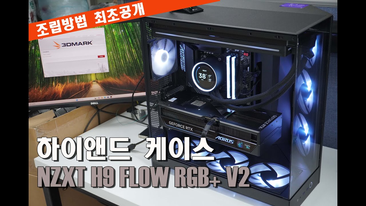 미제 끝판왕 케이스 빌드했습니다/NZXT H9 FLOW RGB+ V2 조립영상 @부산컴퓨터 #김해컴퓨터 #창원컴퓨터 #pcbuild