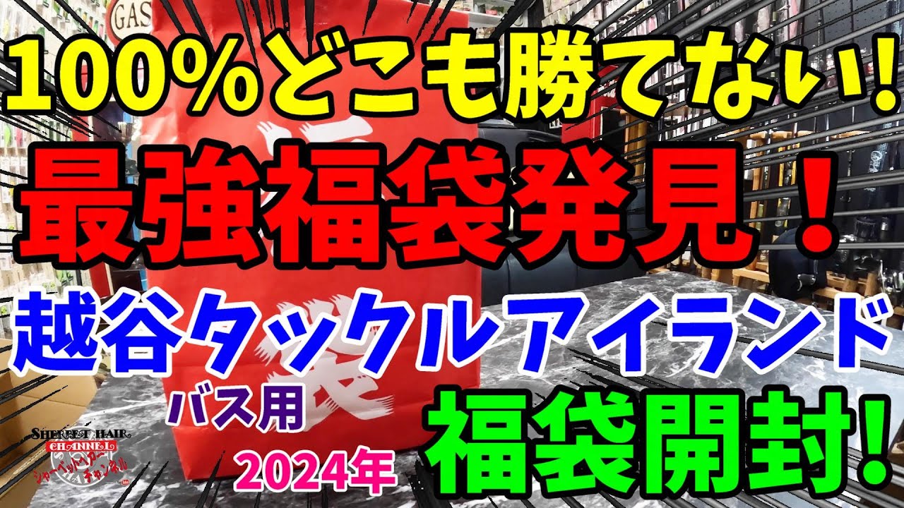 100％どこも勝てない最強福袋発見！2024年越谷タックルアイランドの福袋を購入開封！【福袋開封】【2024】【バス釣り】【シャーベットヘアーチャンネル】【釣りバカの爆買い】【釣具福袋】【豪華福袋】