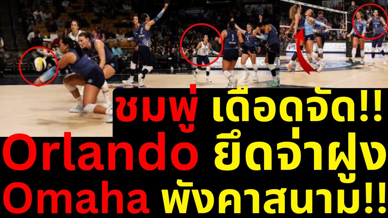 แตก ชมพู่ ขึ้นจ่าฝูง!! เต็มๆ Orlando VS. Omaha วอลเลย์บอล MLV