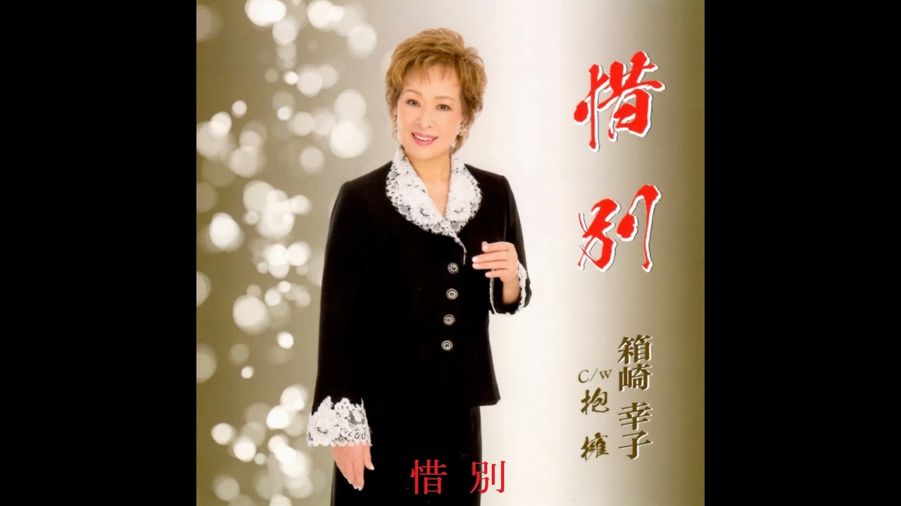 箱崎幸子 「惜別」