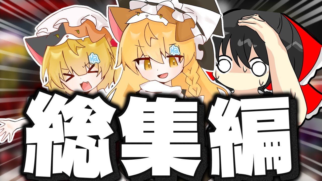 【総集編】閉店事件完結!!猫霊夢達によるハチャメチャホラー実況まとめ 【ホラー】【ゆっくり実況】#総集編 #ゆっくり実況