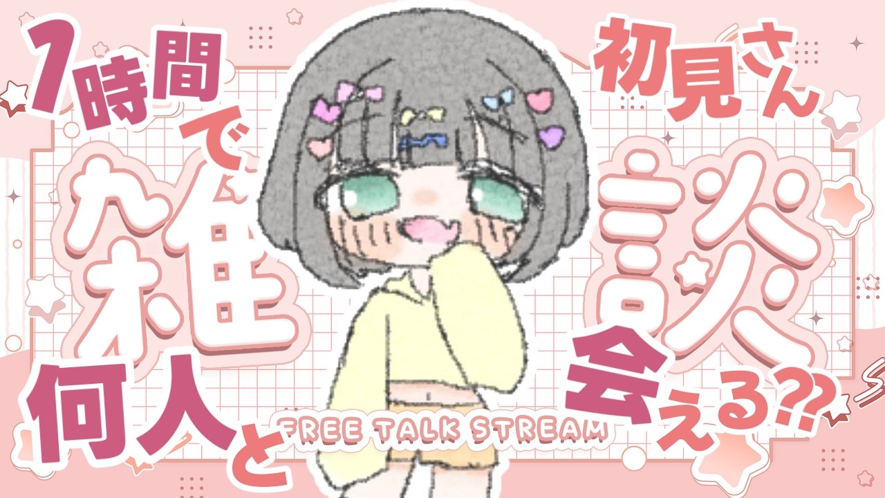 【雑談】祝日の一時間で初見さん何人と会える⁉【#初見歓迎 /#vtuber/#shorts 】