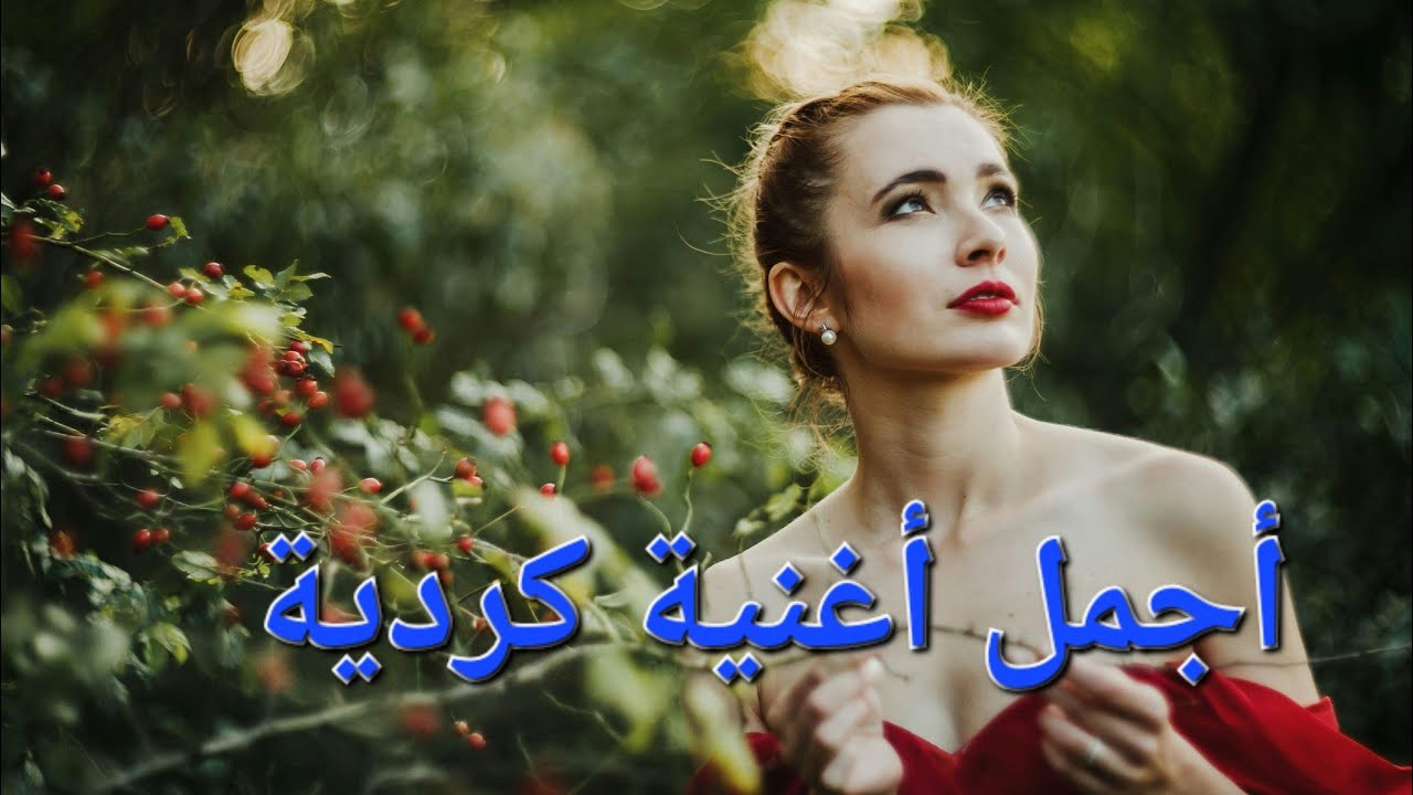 أجمل أغنية كردية حب عشق للشباب 🔥🔥♥️♥️