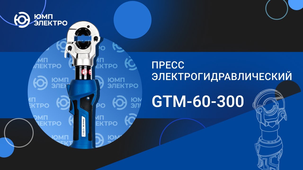 Пресс электрогидравлический ЮМП ЭЛЕКТРО GTM-60-300 аккумуляторный для обжима кабельных наконечников