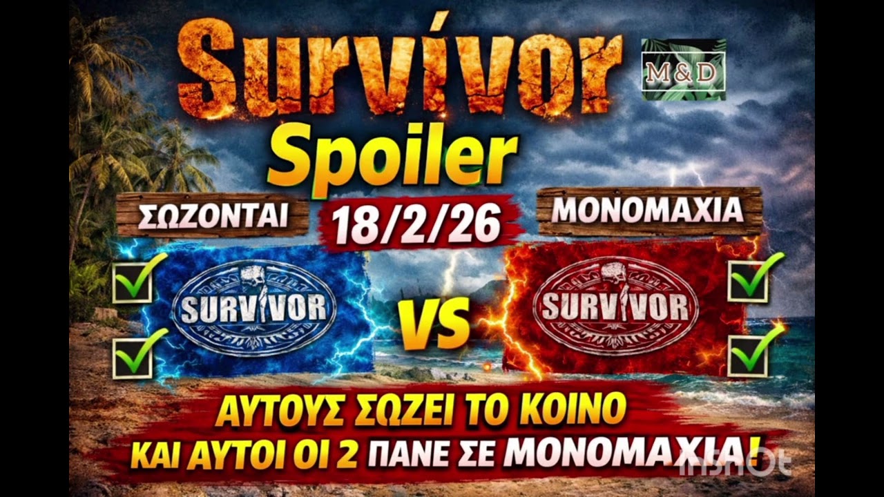 SURVIVOR SPOILER 18/2: ΑΥΤΟΙ ΟΙ 2 ΠΑΝΕ ΣΕ ΜΟΝΟΜΑΧΙΑ!! 