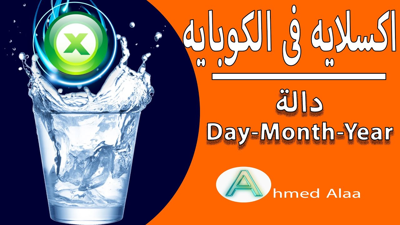 شرح دالة  Day Month Year فى الاكسل